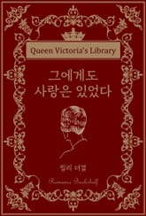 그에게도 사랑은 있었다 표지 이미지
