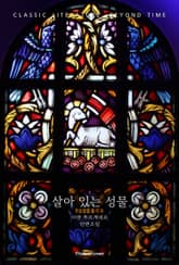 살아 있는 성물 표지 이미지