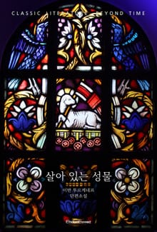 살아 있는 성물