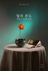 빛의 온도 : 행동과 사유의 균형 표지 이미지