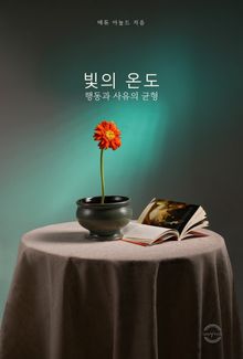 빛의 온도 : 행동과 사유의 균형