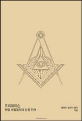 프리메이슨 : 유럽 비밀결사의 상징 언어 표지 이미지