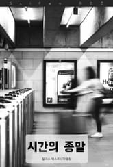시간의 종말 표지 이미지