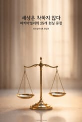 세상은 착하지 않다 : 마키아벨리의 25개 현실 문장 표지 이미지