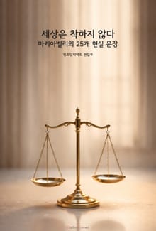 세상은 착하지 않다 : 마키아벨리의 25개 현실 문장