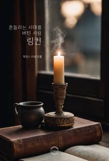 흔들리는 시대를 버틴 사람, 링컨