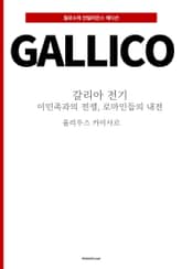 갈리아 전기 : 이민족과의 전쟁, 로마인들의 내전 표지 이미지