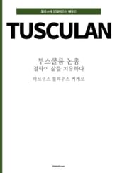 투스쿨룸 논총 : 철학이 삶을 치유하다 표지 이미지