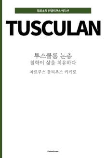 투스쿨룸 논총 : 철학이 삶을 치유하다