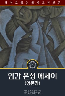 인간 본성 에세이 / The Essays of Arthur Schopenhauer (영문판)