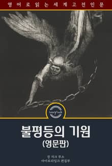 불평등의 기원 / The Origin and the Foundation of the Inequality (영문판)