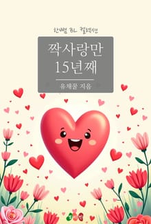 짝사랑만 15년째