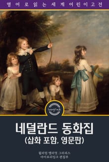 네덜란드 동화집 / Dutch Fairy Tales (삽화 포함, 영문판)