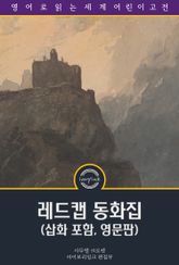레드 캡 동화집 / Red Cap Tales (삽화 포함, 영문판) 표지 이미지