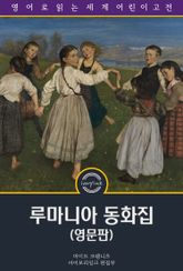 루마니아 동화집 / Roumanian Fairy Tales (영문판) 표지 이미지
