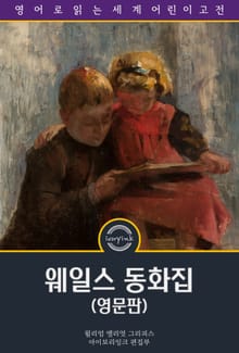 웨일스 동화집 / Welsh Fairy Tales (영문판)