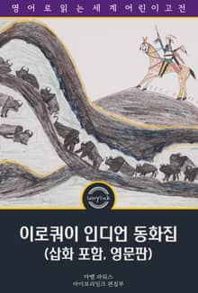 이로쿼이 인디언 동화집 / Stories of The Iroquois (삽화 포함, 영문판)