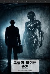 그들이 모이는 순간 표지 이미지