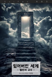 잃어버린 세계 - 챌린저 교수