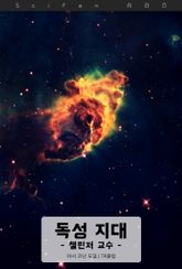 독성 지대 - 챌린저 교수 표지 이미지