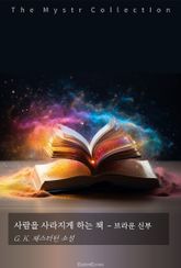 사람을 사라지게 하는 책 - 브라운 신부 표지 이미지