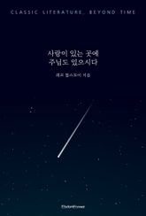 사랑이 있는 곳에 주님도 있으시다 표지 이미지