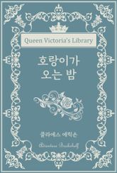호랑이가 오는 밤 표지 이미지