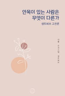 안목이 있는 사람은 무엇이 다른가