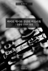 파리의 택시와 전선의 마오리족 표지 이미지