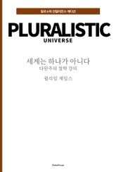 세계는 하나가 아니다 : 다원주의 철학 강의 표지 이미지