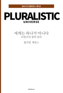 세계는 하나가 아니다 : 다원주의 철학 강의