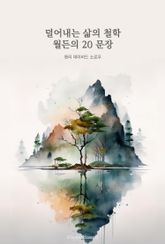 덜어내는 삶의 철학 : 월든의 20 문장 표지 이미지