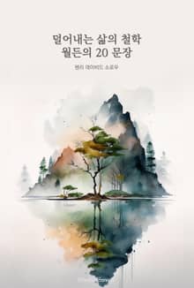 덜어내는 삶의 철학 : 월든의 20 문장