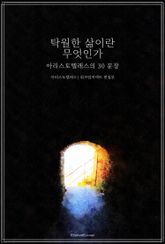 탁월한 삶이란 무엇인가 : 아리스토텔레스의 30 문장 표지 이미지
