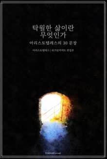 탁월한 삶이란 무엇인가 : 아리스토텔레스의 30 문장