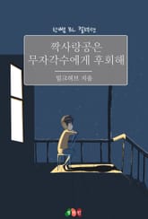짝사랑공은 무자각수에게 후회해 표지 이미지