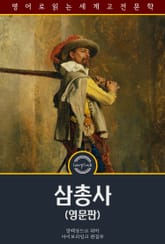 삼총사 / The Three Musketeers (영문판) 표지 이미지