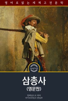 삼총사 / The Three Musketeers (영문판)