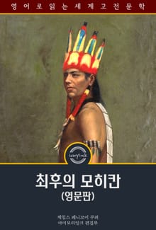 최후의 모히칸 / The Last of the Mohicans (영문판, 삽화 포함)
