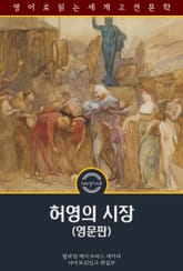 허영의 시장 / Vanity Fair (영문판) 표지 이미지