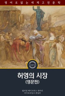 허영의 시장 / Vanity Fair (영문판)