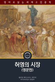 허영의 시장 / Vanity Fair (영문판)