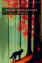 야성의 부름 : 몽둥이와 송곳니의 법칙 표지 이미지