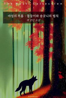 야성의 부름 : 몽둥이와 송곳니의 법칙