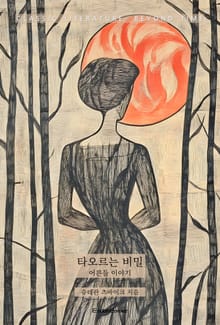 타오르는 비밀 : 어른들 이야기