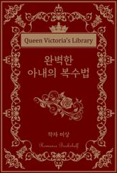 완벽한 아내의 복수법 표지 이미지