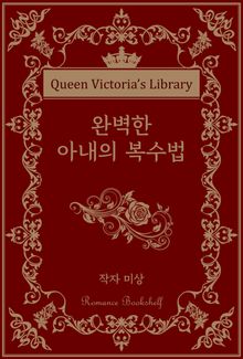 완벽한 아내의 복수법
