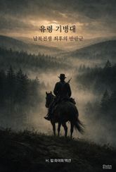 유령 기병대 표지 이미지