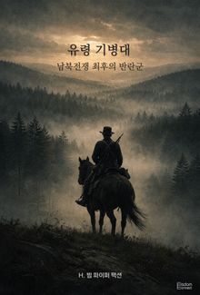 유령 기병대