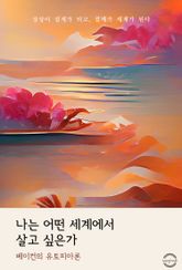 나는 어떤 세계에서 살고 싶은가 표지 이미지